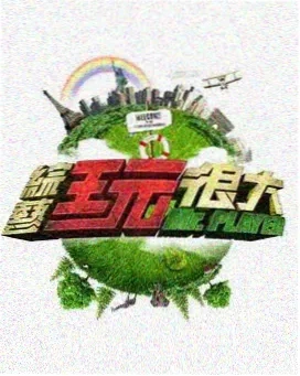 综艺：虚拟人生
